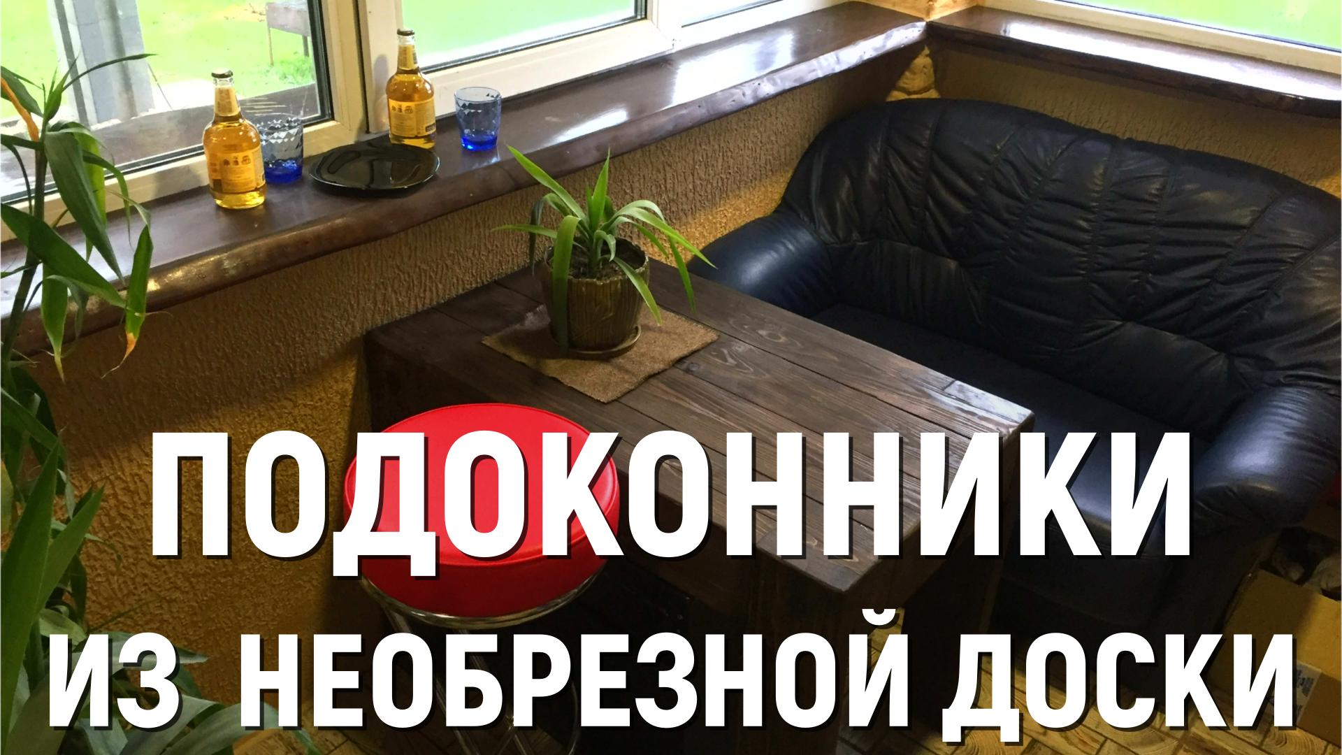 Подоконник барная стойка из необрезной доски своими руками
